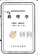 药理学 1963 PDF电子版封面 14048·2884 邢文铹主编