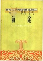 前途  小说和评价   1956  PDF电子版封面  10090·53  中国作家协会沈阳分会，青年文学工作委员会编 