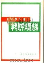 1981年中考数学试题选编（1982 PDF版）