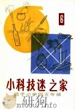 “小科技迷”之家  适于小学四五年级（1982 PDF版）