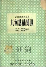 几何基础知识 1959 PDF电子版封面 13100·93 赵华等编著