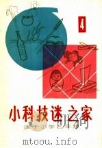 “小科技迷”之家 适于小学三年级 1982 PDF电子版封面 R13213·14 天津市青少年科技辅导员协会编