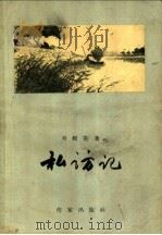 私访记 1957 PDF电子版封面 10020·682 刘绍棠著