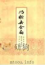 巧断垂金扇 北方评书选 1958 PDF电子版封面 10071·225 段兴云述;黄存洲记
