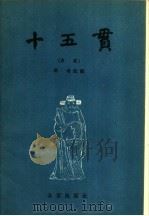 十五贯  京剧   1956  PDF电子版封面  10071·35  老舍改编 