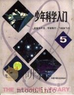 少年科学入门 5 星星和月亮、宇宙航行、飞机和飞行 1983 PDF电子版封面 R13056·159 秦关根,章锡仁译;洪水平,余俊仁改编