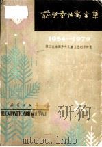 获奖童话寓言集 1954-1979第二次全国少年儿童文艺创作评奖 1981 PDF电子版封面 R10213·58 第二次全国少年儿童文艺创作评奖委员会办公室编
