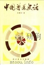 中国兽医史话 1980 PDF电子版封面 13051·1065 金重冶著