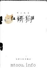 红河之月 1957 PDF电子版封面 10072·194 邢公畹著