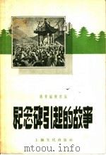 纪念碑引起的故事 1957 PDF电子版封面 T10077·614 萌芽编辑部辑