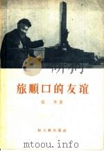 旅顺口的友谊 1957 PDF电子版封面 10078·1445 张琳著