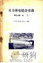 水力发电建设常识 第5分册 施工 1957 PDF电子版封面 T15143·66 王之炘等编著