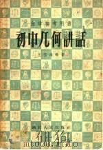 自学参考用书 初中几何讲话 1956 PDF电子版封面 13103·8 王云海编著