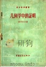 几何学中的证明 1958 PDF电子版封面 13009·160 (苏)菲齐索夫(А.И.Хетисов)著;力人译