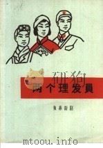 两个理发员 1966 PDF电子版封面 10069·1007 四川省荣昌县城关业余创作组编剧
