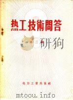 热工技术问答 第2辑 1956 PDF电子版封面 T15036·31 电力工业出版社编