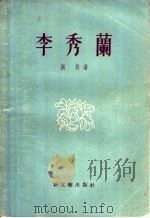 李秀兰 1957 PDF电子版封面 10078·1471 洪林著