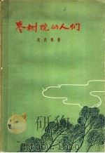 枣树院的人们 1957 PDF电子版封面 10078·1452 沈虎根著