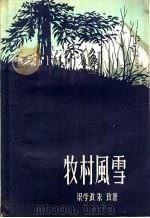 牧村风雪 1957 PDF电子版封面 10078·1456 梁学政,朱玫著