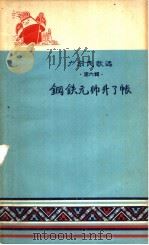 广东民歌选 第6辑 钢铁元帅升了帐 1958 PDF电子版封面 T10111·358 广东人民出版社编