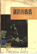 钢铁的妈妈 1958 PDF电子版封面 10078·1579 苗培时著