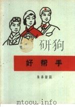 好帮手 独幕话剧 1966 PDF电子版封面 10069·1006 四川省达县专区农村文工团集体创作