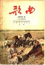 歌曲  合订本  第1集（1954 PDF版）