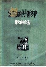索洛维约夫-谢多伊歌曲选 1957 PDF电子版封面 8026·560 (苏)阿·邱尔金等作词;索洛维约夫-谢多伊作曲;曹永声译
