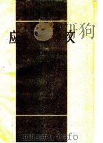 应用文 1959 PDF电子版封面 9012·13 语文学习杂志社编