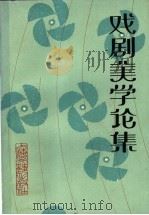 戏剧美学论集   1983  PDF电子版封面  8078·3400  本社编 