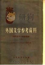 外国文学参考资料  古代至十八世纪部分  下（ PDF版）