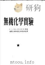 无机化学实验 1953 PDF电子版封面 (苏)巴列金,(Балеэин,С.А.)等著;南开大学无机