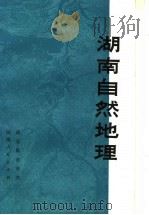 湖南自然地理 1981 PDF电子版封面 12109·9 高冠民,窦秀英编著