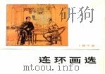 连环画选（1973 PDF版）