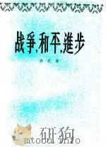 战争,和平,进步 诗集 1956 PDF电子版封面 10020·548 徐迟著