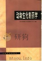 动物生化制药学 1981 PDF电子版封面 14048·3945 张天民等主编