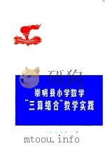 崇明县小学数学“三算结合”教学实践 1974 PDF电子版封面 7171·564 上海市崇明县教卫局教材编写组编