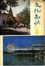 文化知识 第4辑 1982 PDF电子版封面 17093·25 《文化知识》编辑部编