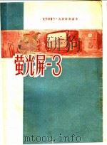 萤光屏-3 1958 PDF电子版封面 T10100·564 (苏联)符·乌斯宾斯基著;廉达译