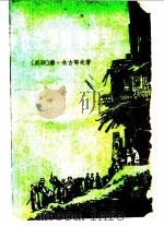 在宁静的小城里 1958 PDF电子版封面 10141·576 (苏)木古耶夫(Ф.М.Мугуев)著;谢光宁译