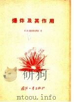 爆炸及其作用   1955  PDF电子版封面    （苏）鲍克洛夫斯基（Г.И.Покровский）著；李麟译 