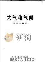 大气和气候 1958 PDF电子版封面 12076·170 褚亚平编著