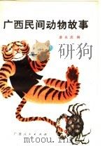 广西民间动物故事   1979  PDF电子版封面  R10113·133  凌永庆编 