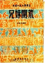 兄妹开荒 1949 PDF电子版封面 王大化等撰;中国人民文艺丛书社编辑