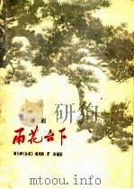 雨花台下 话剧 1963 PDF电子版封面 10100·1155 顾尔镡等编剧