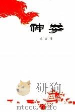 神拳  四幕六场话剧   1963  PDF电子版封面  10069·666  老舍著 
