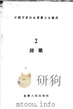 青年文学创作选集 2 诗歌 1956 PDF电子版封面 10114·44 中国作家协会重庆分会编