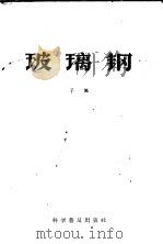 玻璃钢（1958 PDF版）