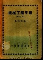 机械工程手册 增订本 1951 PDF电子版封面 夏廷干编