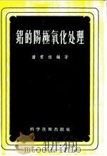 铝的阳极氧化处理 1956 PDF电子版封面 15119·286 潘君拯编著